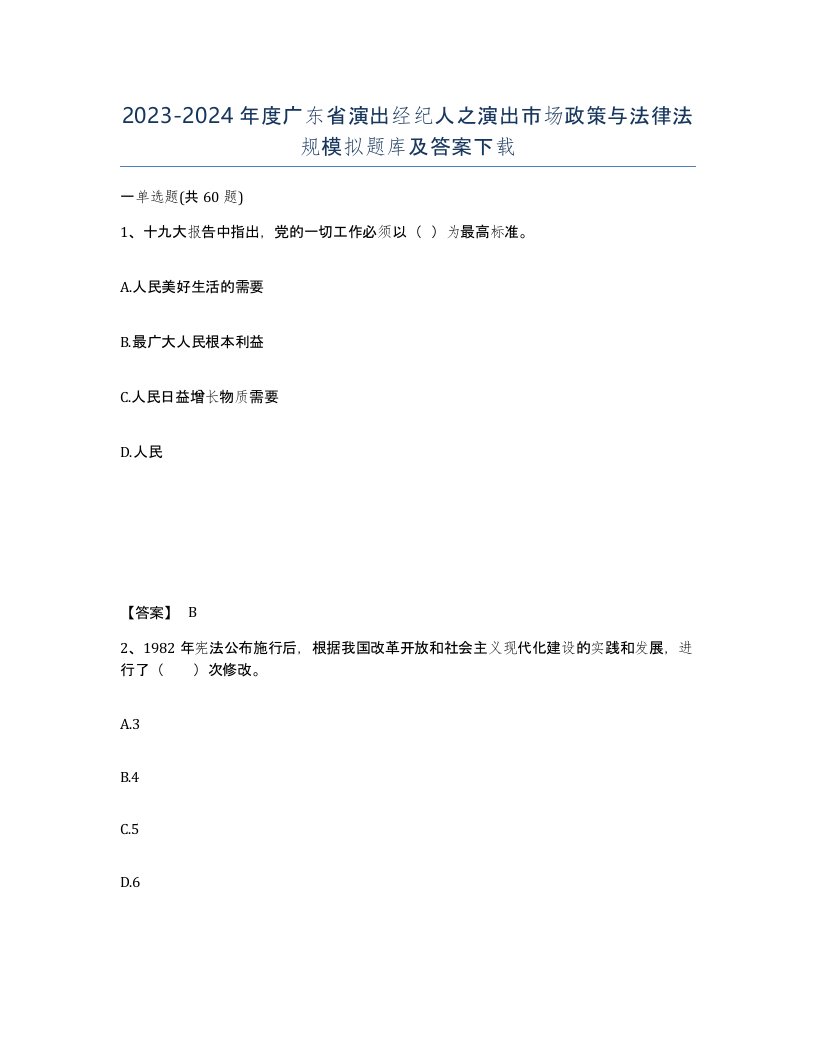 2023-2024年度广东省演出经纪人之演出市场政策与法律法规模拟题库及答案