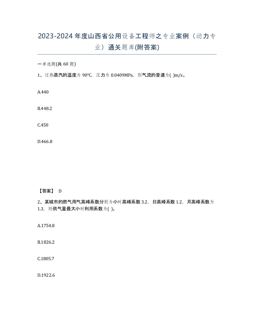 2023-2024年度山西省公用设备工程师之专业案例动力专业通关题库附答案