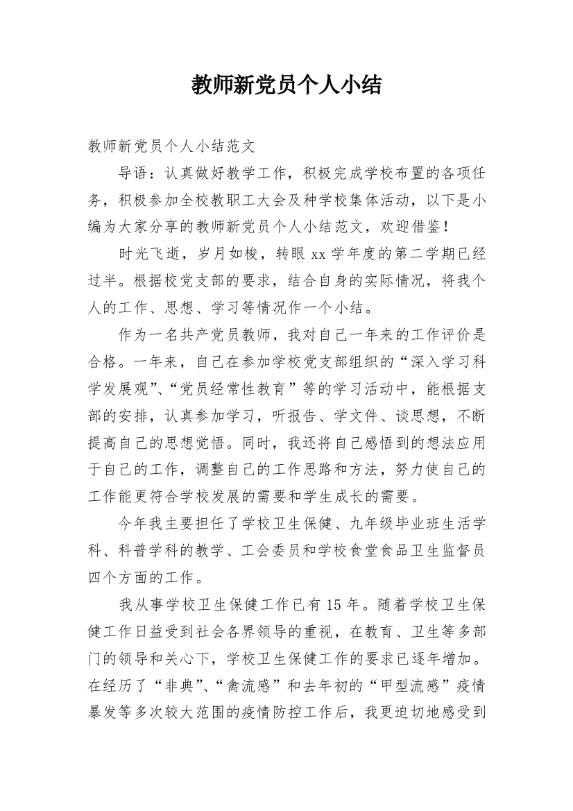 教师新党员个人小结_1