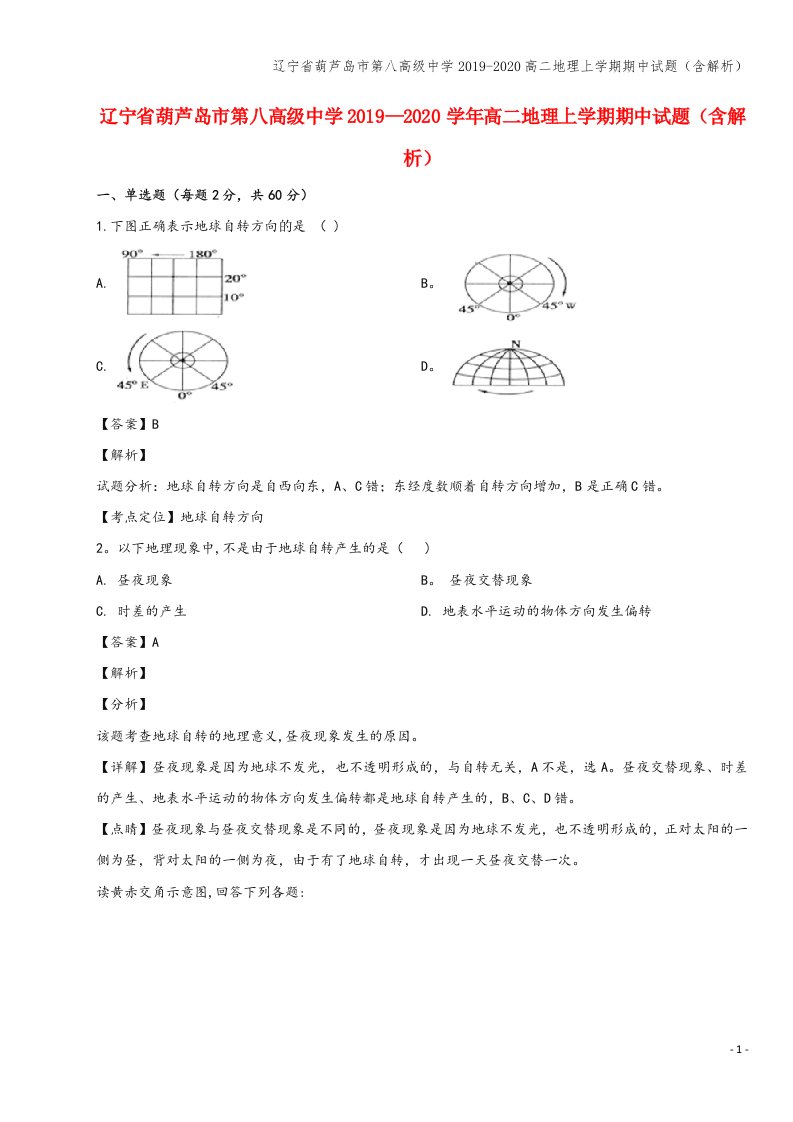 辽宁省葫芦岛市第八高级中学2019-2020高二地理上学期期中试题(含解析)