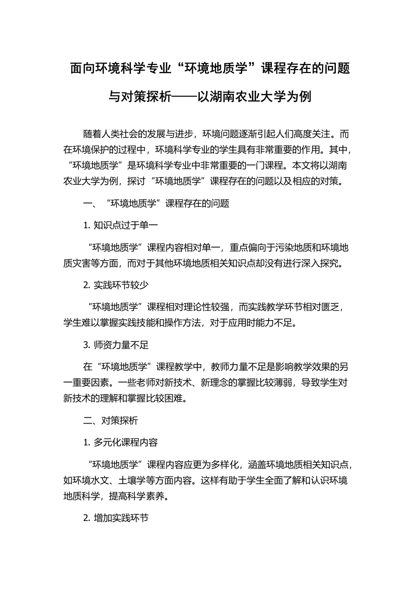 面向环境科学专业“环境地质学”课程存在的问题与对策探析——以湖南农业大学为例