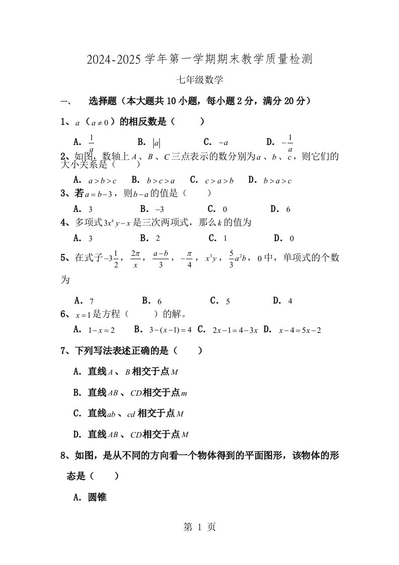 广东省广州市荔湾区20242024学年七年级数学第一学期期末试卷