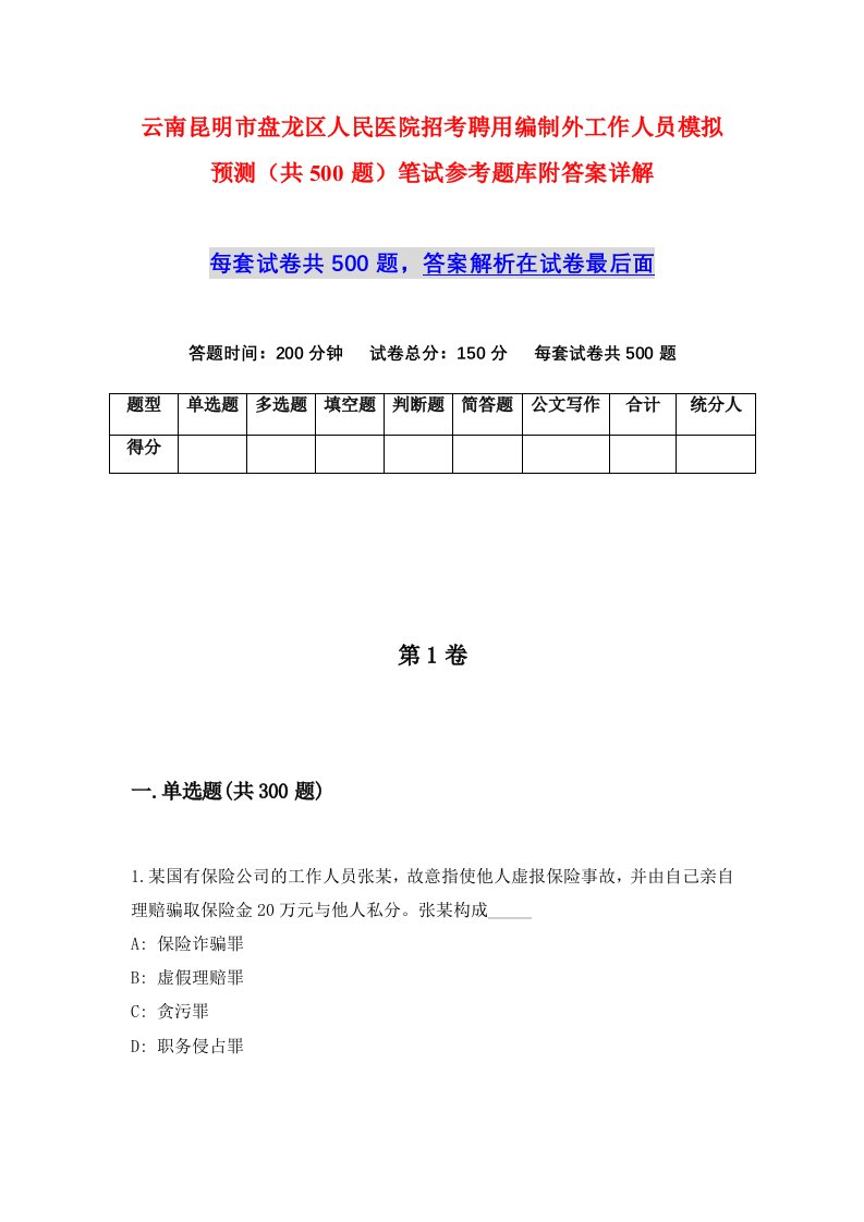 云南昆明市盘龙区人民医院招考聘用编制外工作人员模拟预测共500题笔试参考题库附答案详解