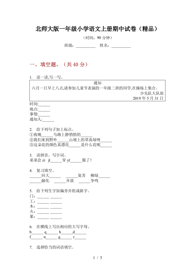 北师大版一年级小学语文上册期中试卷(精品)