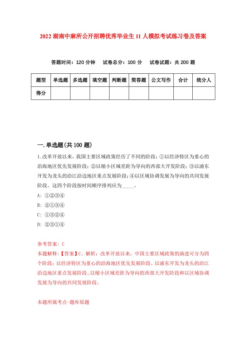 2022湖南中麻所公开招聘优秀毕业生11人模拟考试练习卷及答案第0次