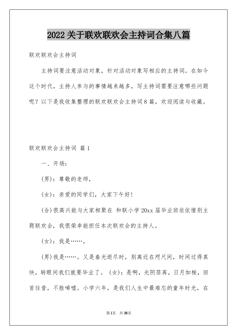 2022关于联欢联欢会主持词合集八篇