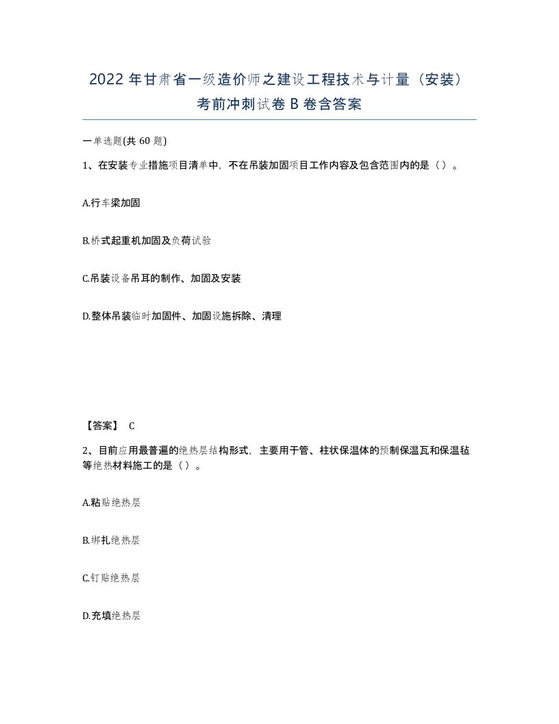 2022年甘肃省一级造价师之建设工程技术与计量安装考前冲刺试卷B卷含答案