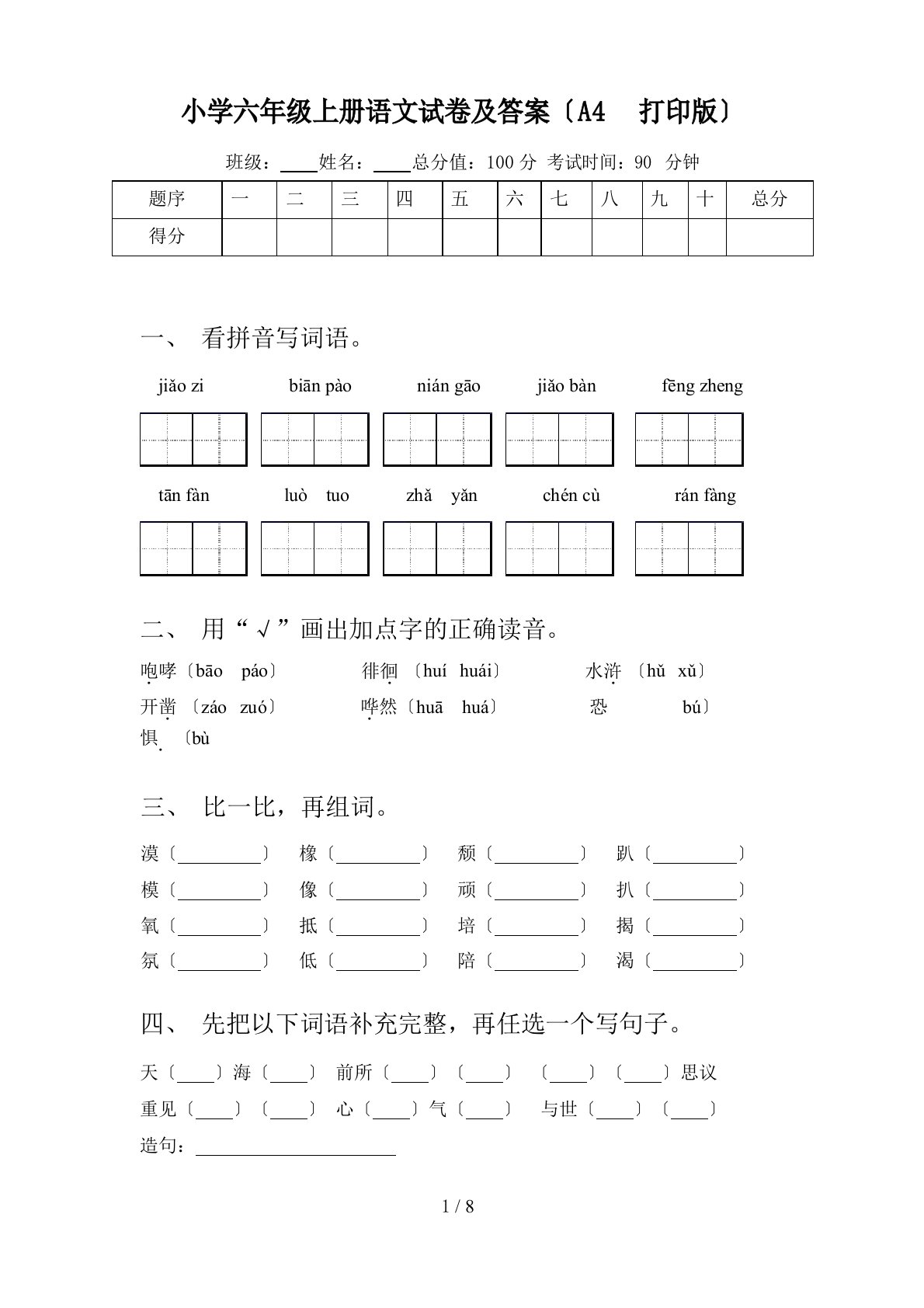 小学六年级上册语文试卷及答案(A4打印版)