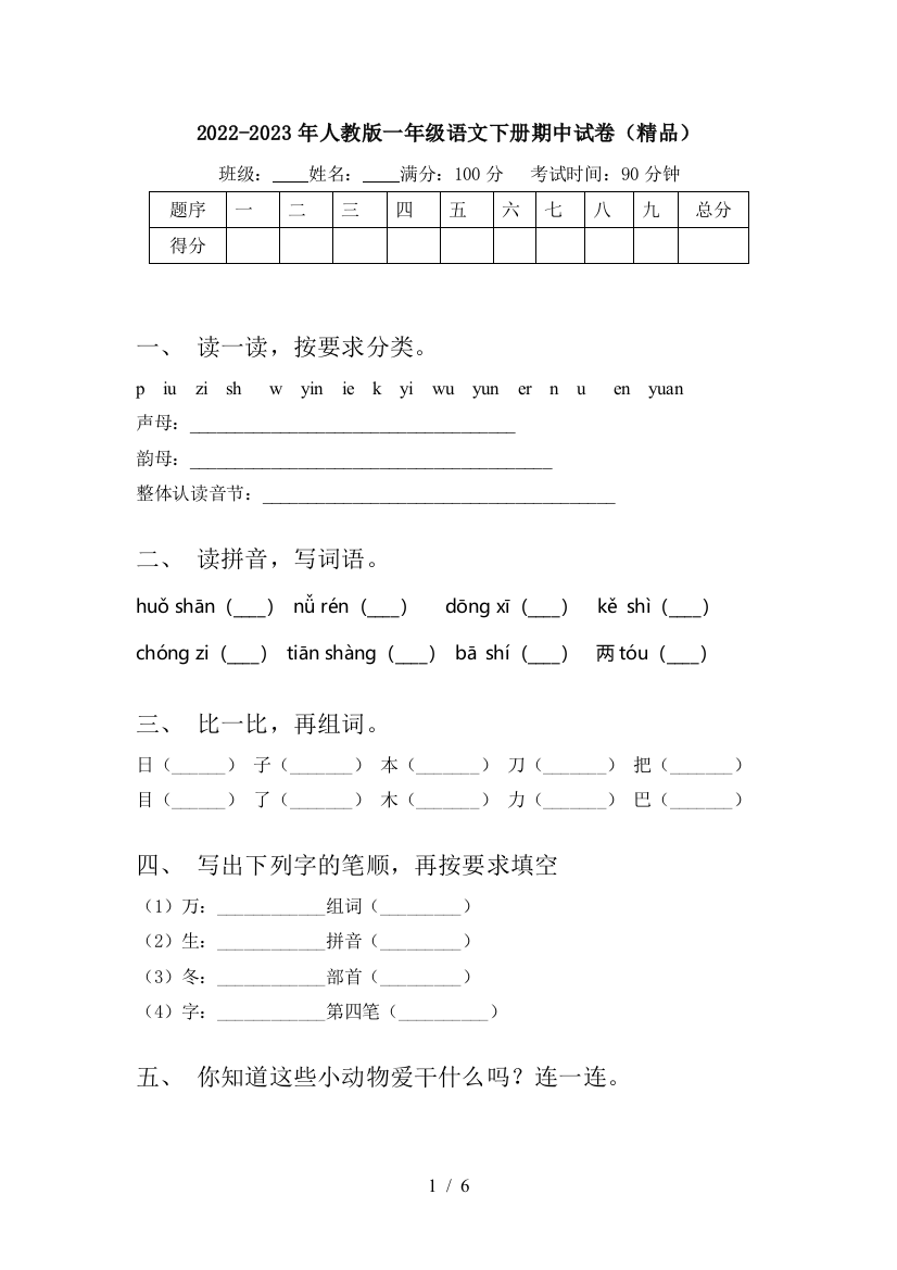 2022-2023年人教版一年级语文下册期中试卷(精品)