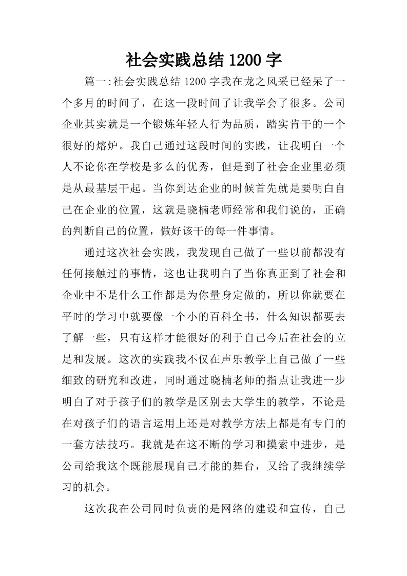 社会实践总结1200字.doc