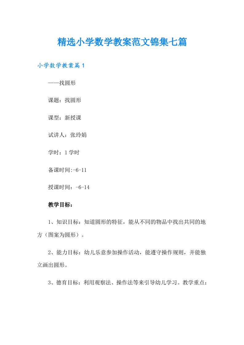 精选小学数学教案范文锦集七篇