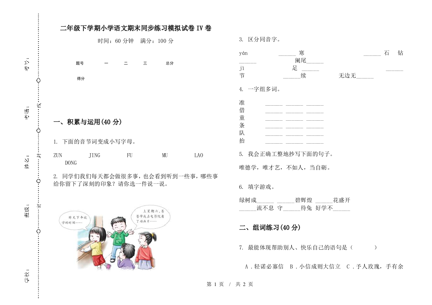 二年级下学期小学语文期末同步练习模拟试卷IV卷