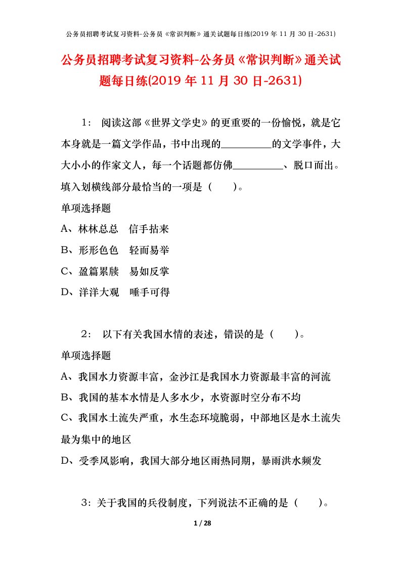 公务员招聘考试复习资料-公务员常识判断通关试题每日练2019年11月30日-2631