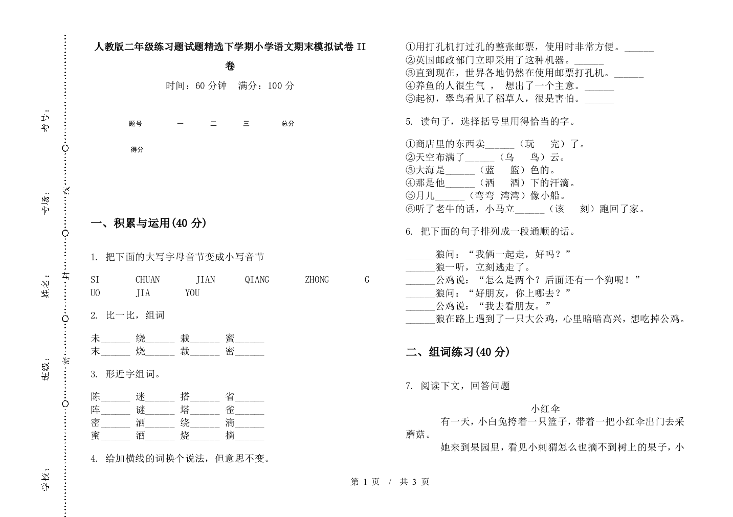 人教版二年级练习题试题精选下学期小学语文期末模拟试卷II卷