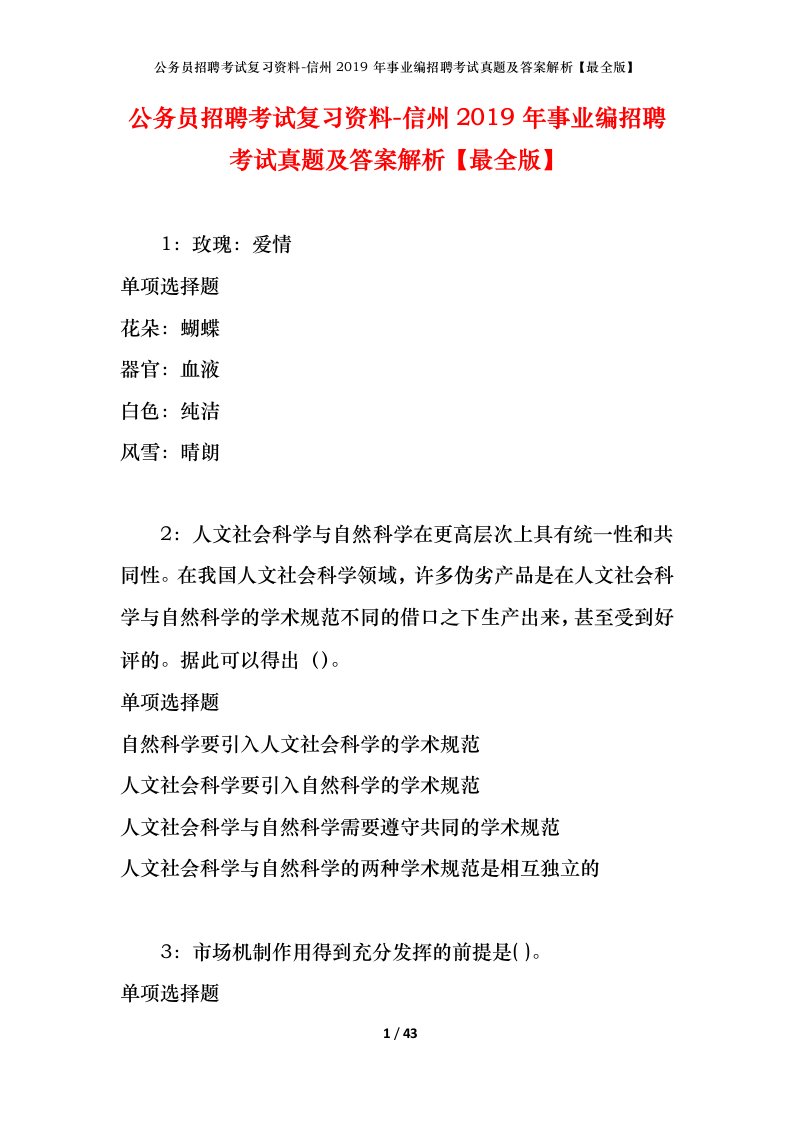 公务员招聘考试复习资料-信州2019年事业编招聘考试真题及答案解析最全版