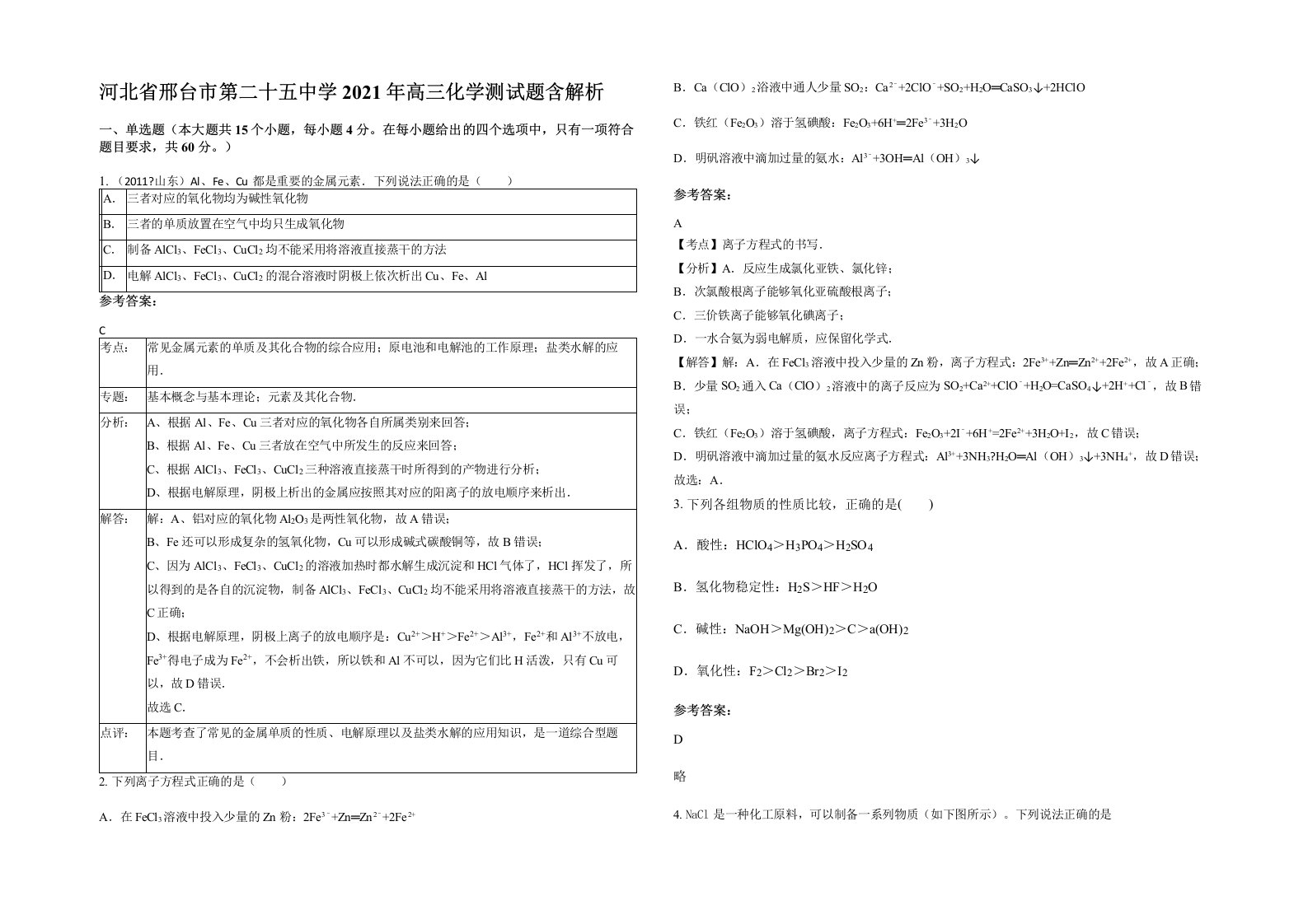 河北省邢台市第二十五中学2021年高三化学测试题含解析