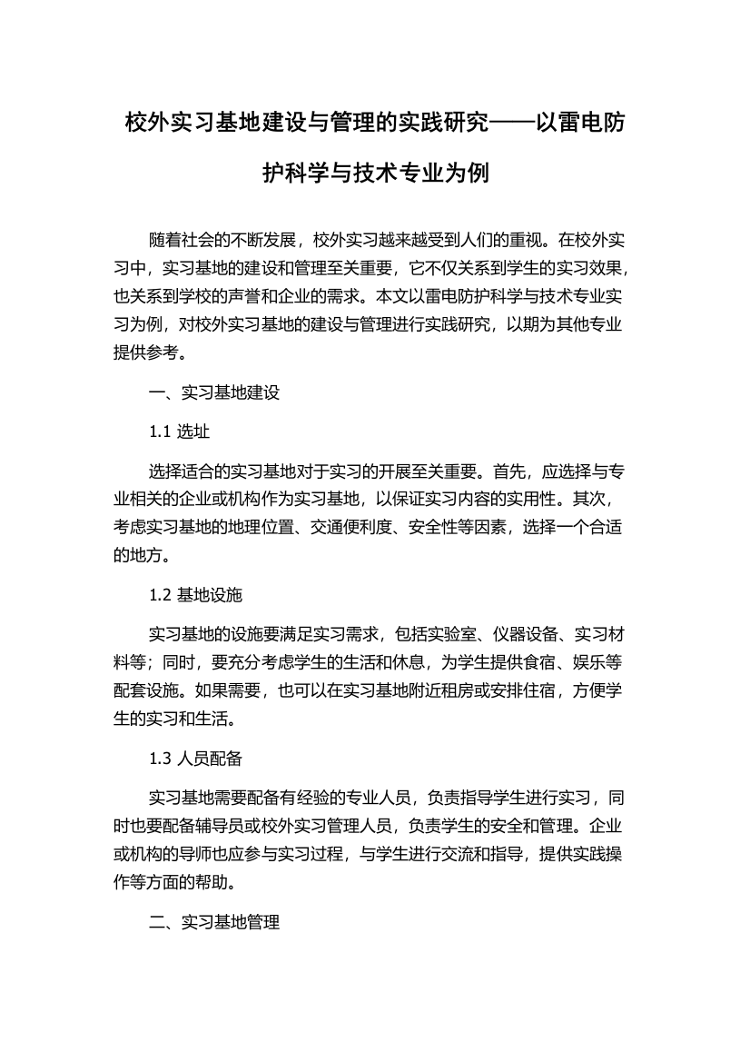 校外实习基地建设与管理的实践研究——以雷电防护科学与技术专业为例