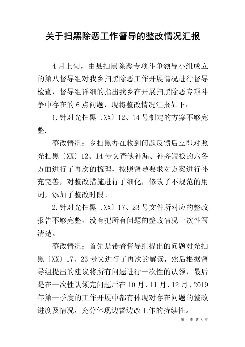 关于扫黑除恶工作督导的整改情况汇报