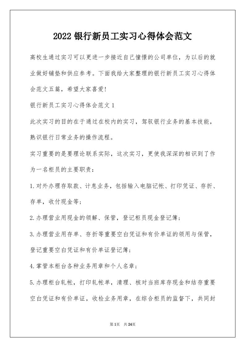 2022银行新员工实习心得体会范文