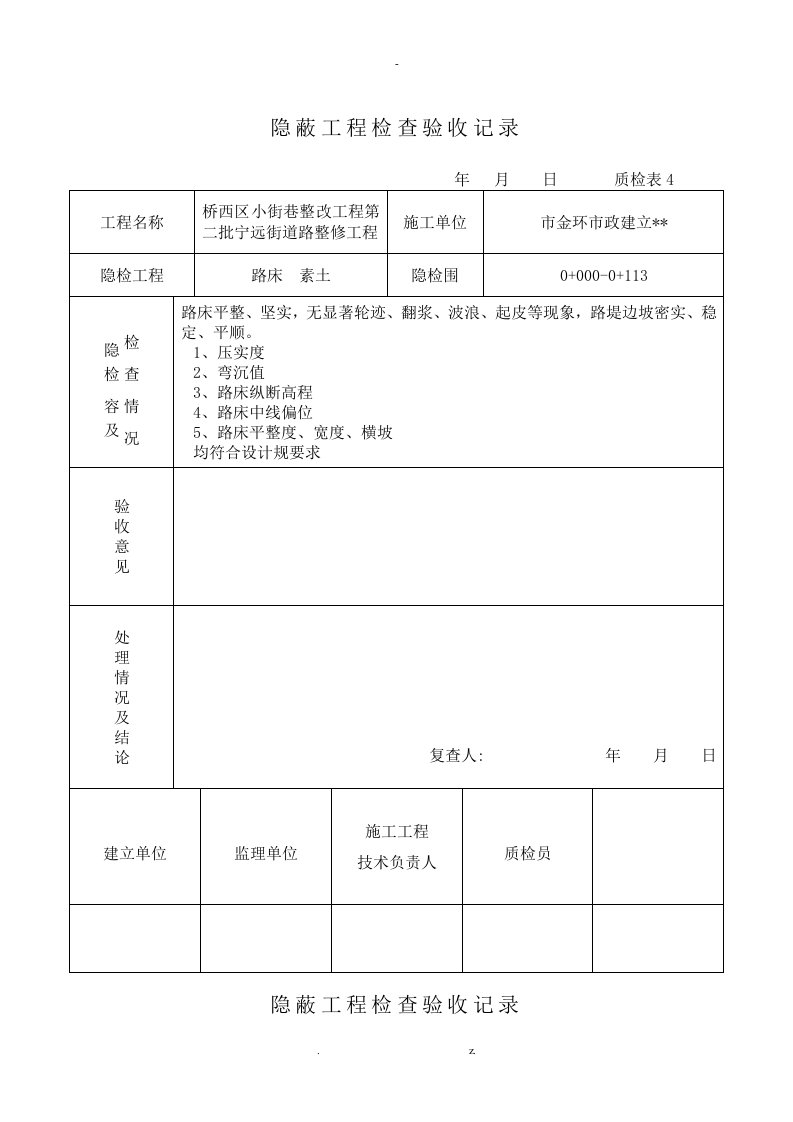 隐蔽工程检查验收记录