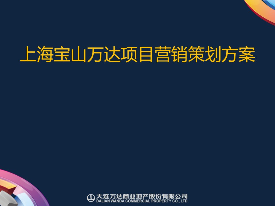 上海宝山万达项目城市综合体营销策划方案