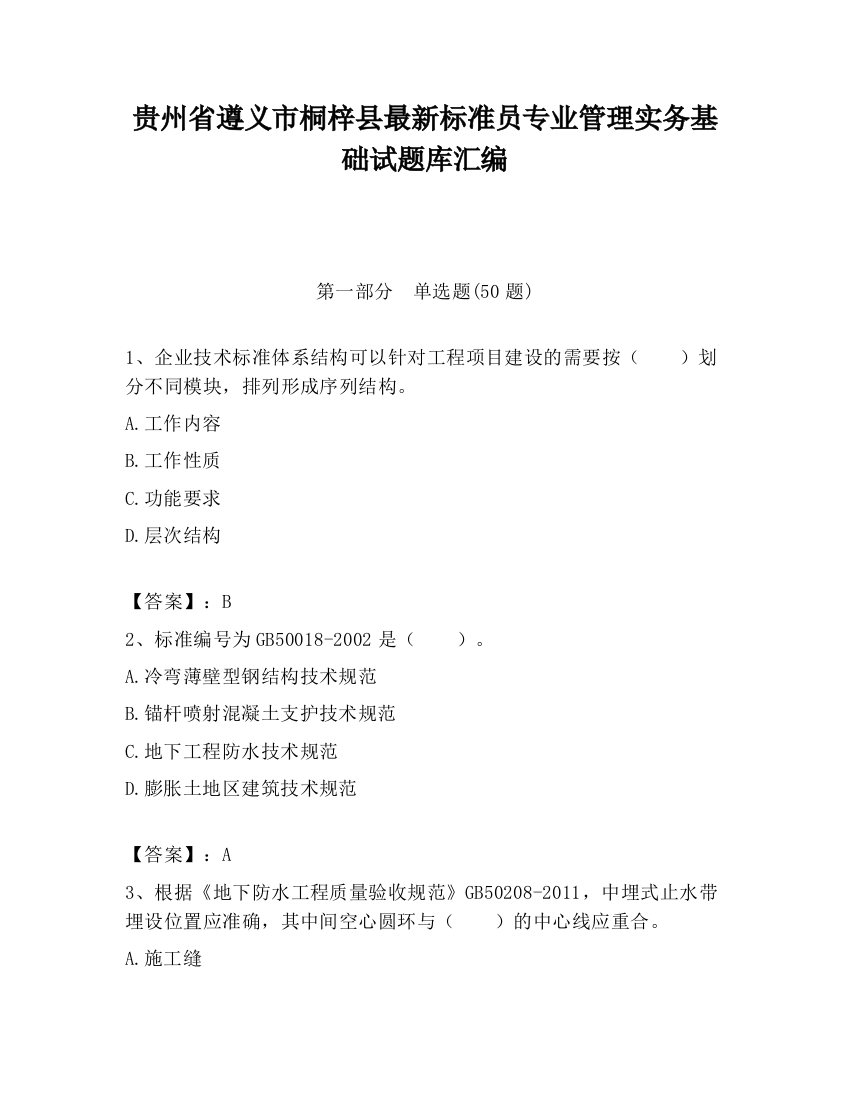 贵州省遵义市桐梓县最新标准员专业管理实务基础试题库汇编