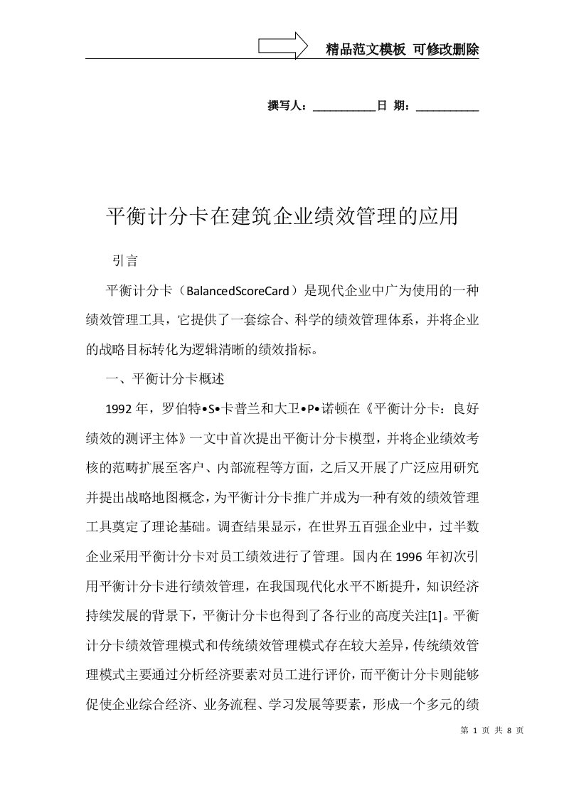 平衡计分卡在建筑企业绩效管理的应用