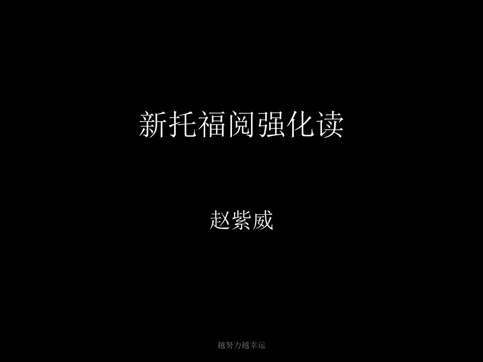 托福阅读课件