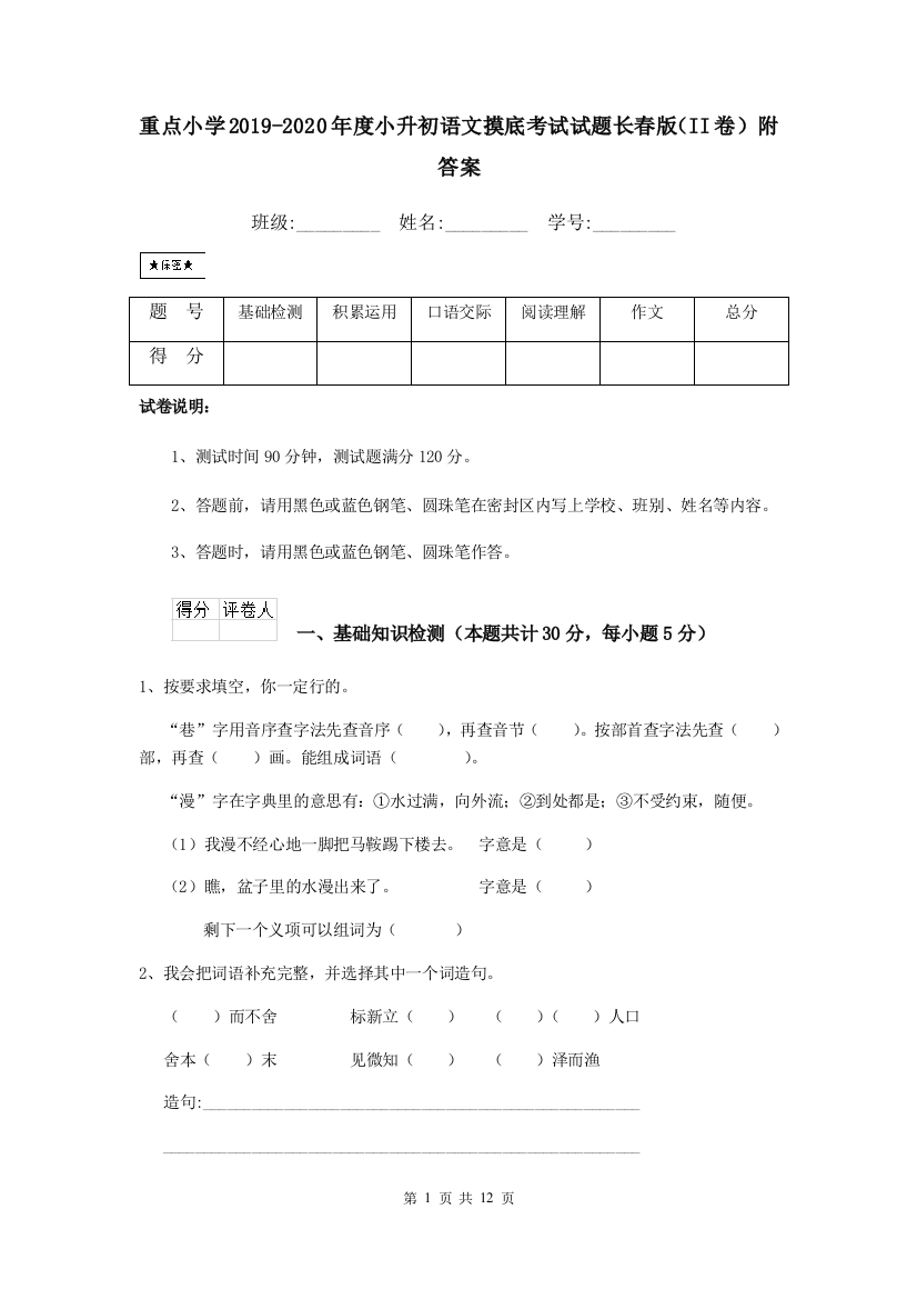 重点小学2019-2020年度小升初语文摸底考试试题长春版II卷-附答案