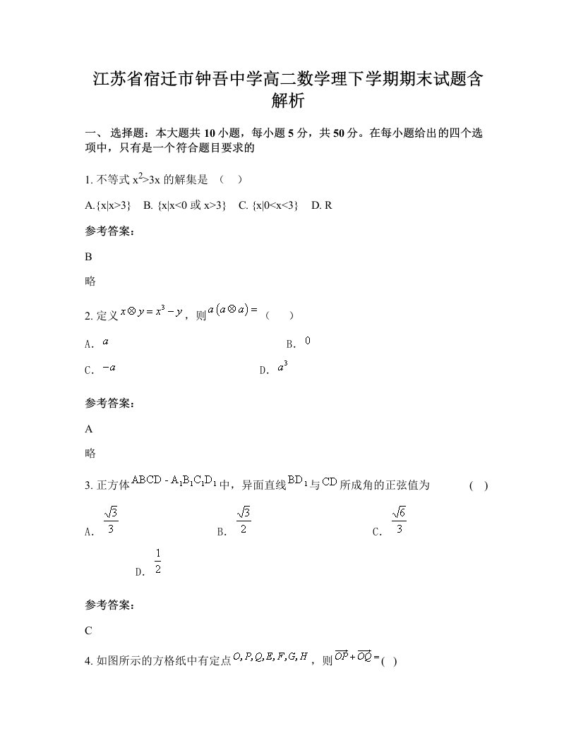 江苏省宿迁市钟吾中学高二数学理下学期期末试题含解析