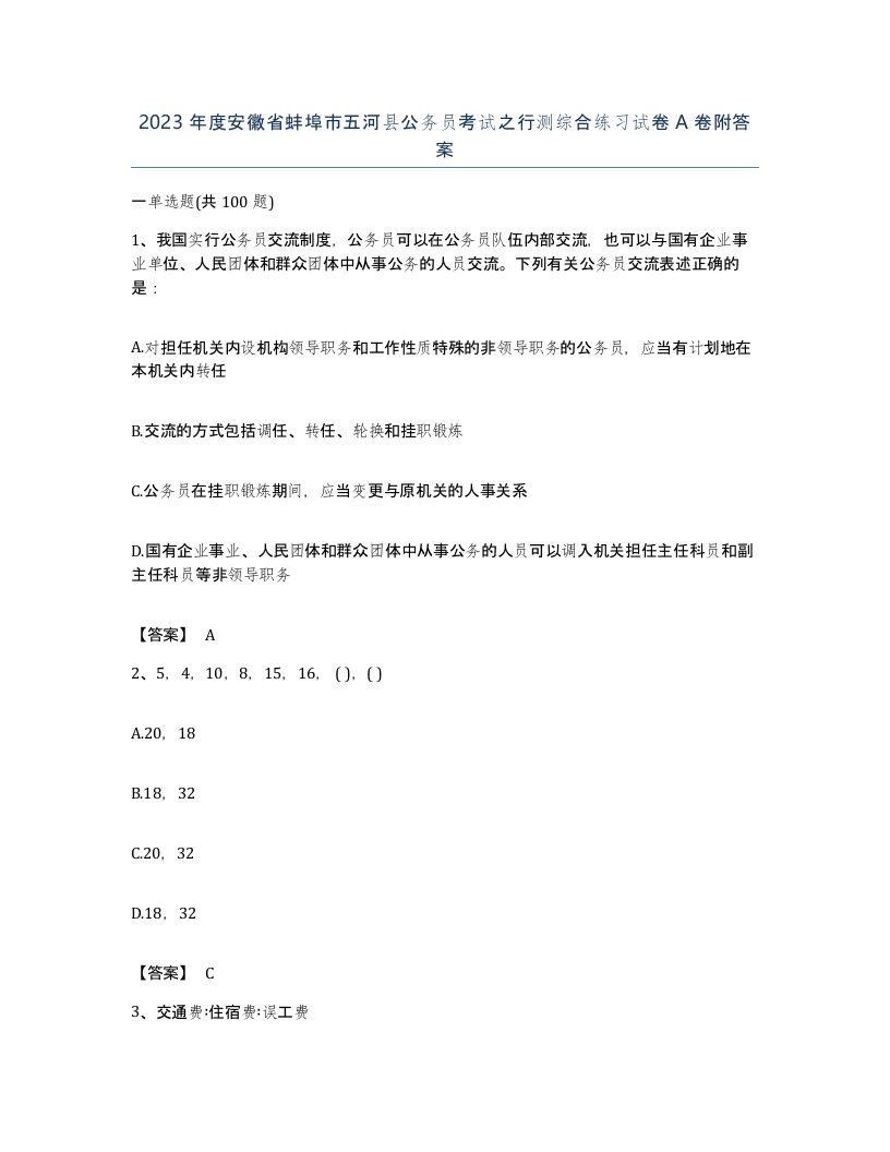 2023年度安徽省蚌埠市五河县公务员考试之行测综合练习试卷A卷附答案