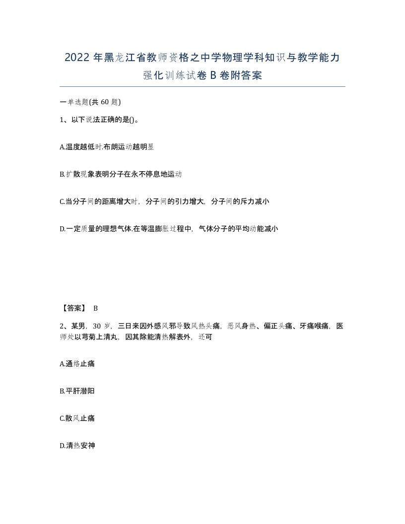 2022年黑龙江省教师资格之中学物理学科知识与教学能力强化训练试卷B卷附答案