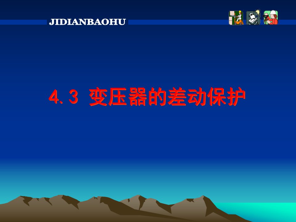 4.3变压器的差动保护