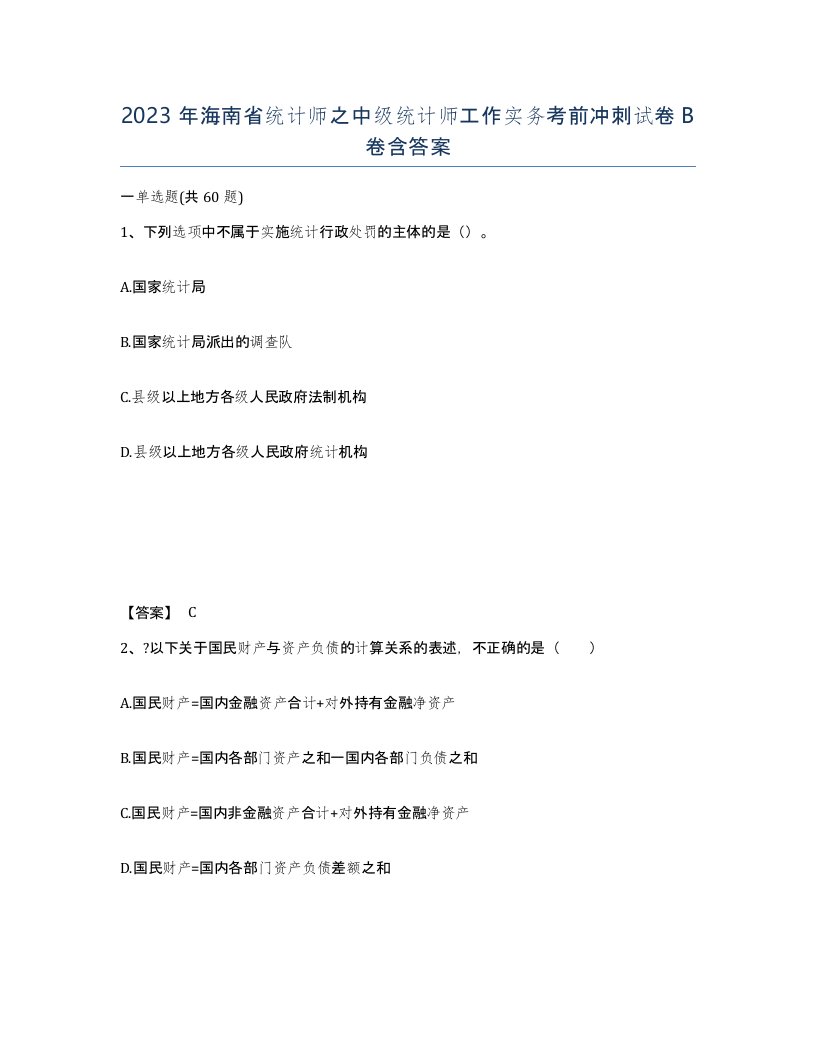 2023年海南省统计师之中级统计师工作实务考前冲刺试卷B卷含答案