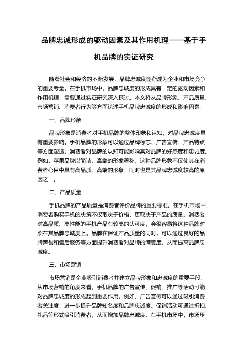 品牌忠诚形成的驱动因素及其作用机理——基于手机品牌的实证研究