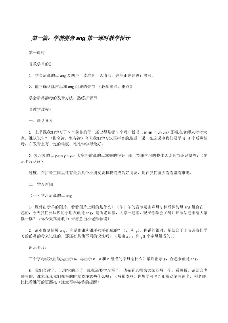 学前拼音ang第一课时教学设计[修改版]