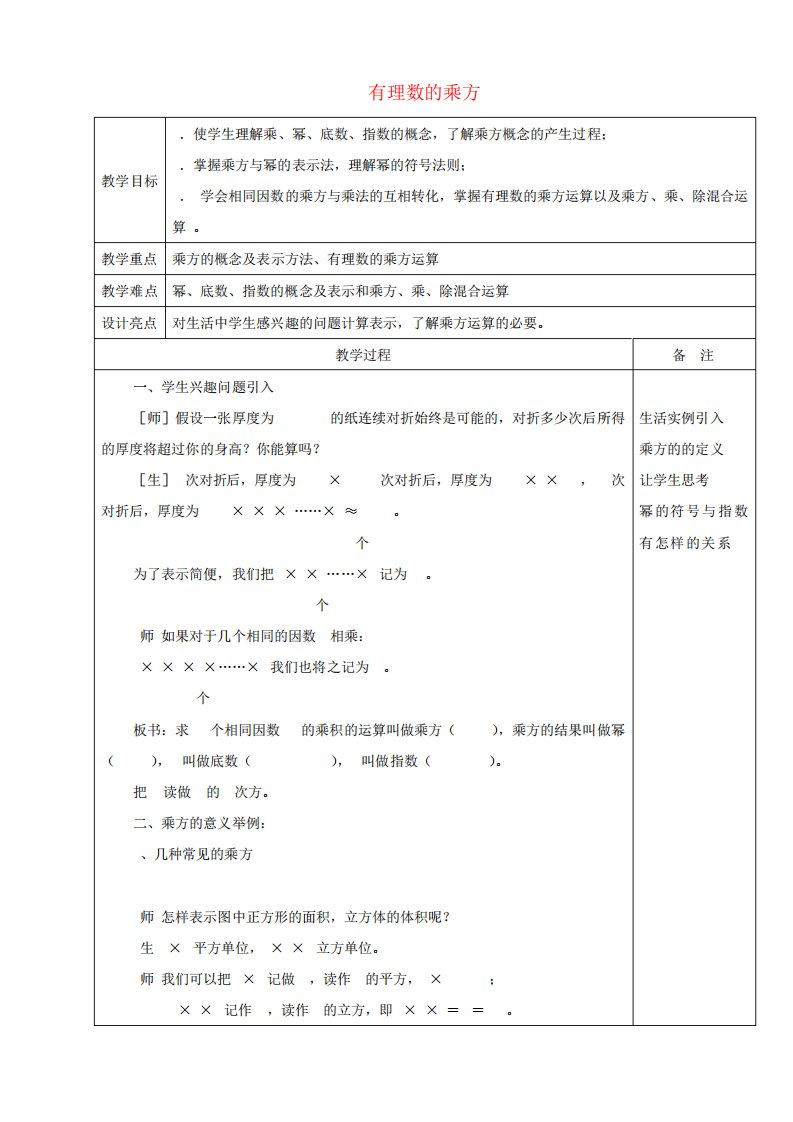 七年级数学上册2.5有理数的乘方(第1课时)教案浙教版