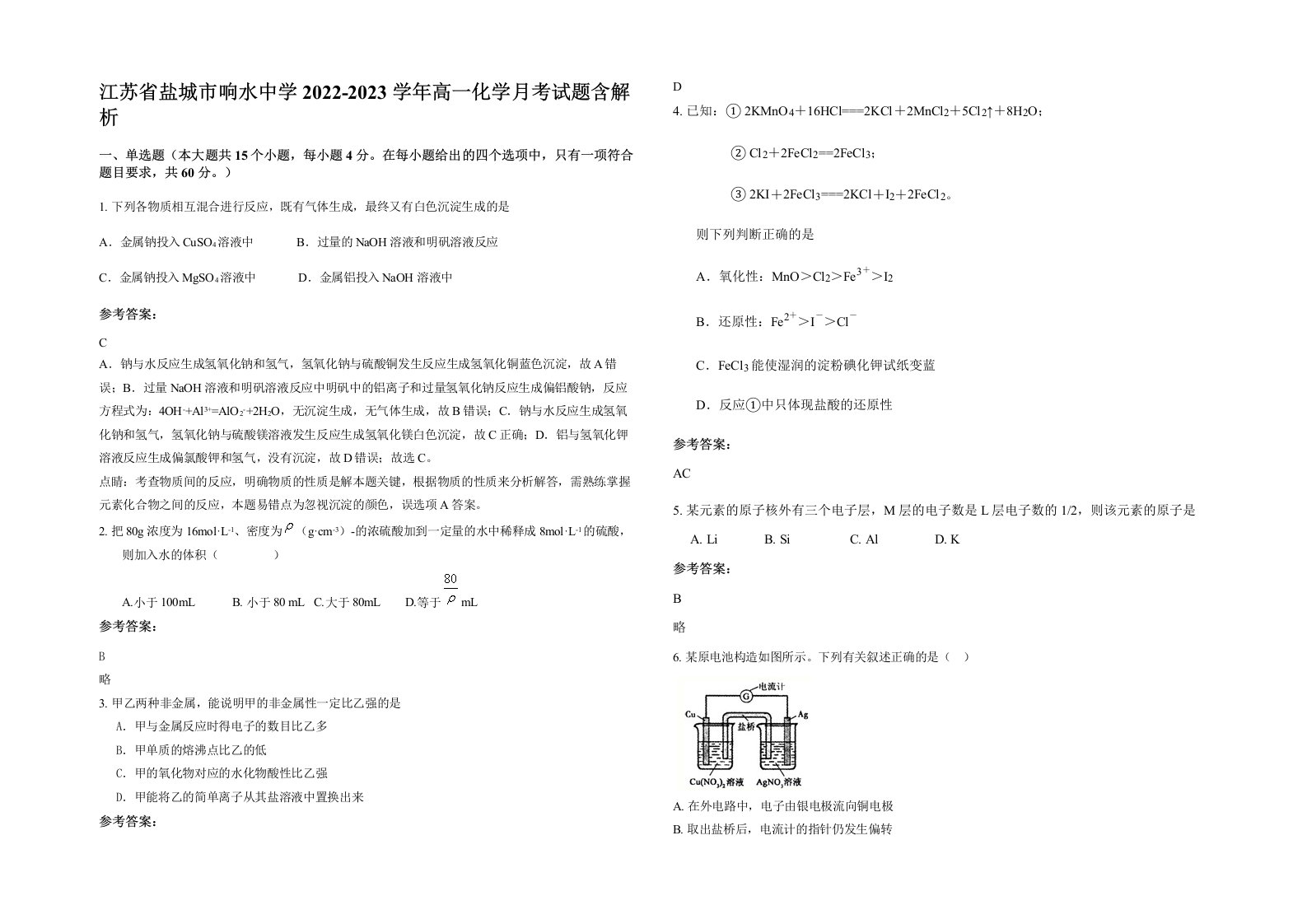 江苏省盐城市响水中学2022-2023学年高一化学月考试题含解析