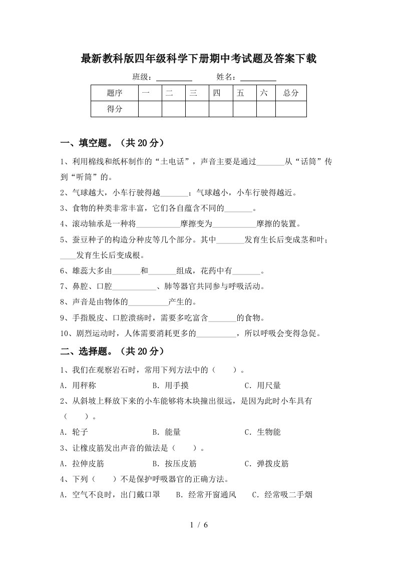 最新教科版四年级科学下册期中考试题及答案下载