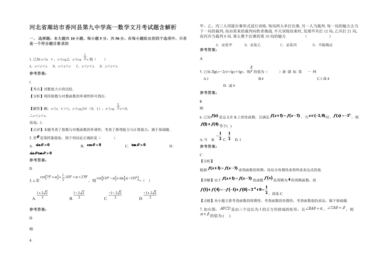 河北省廊坊市香河县第九中学高一数学文月考试题含解析