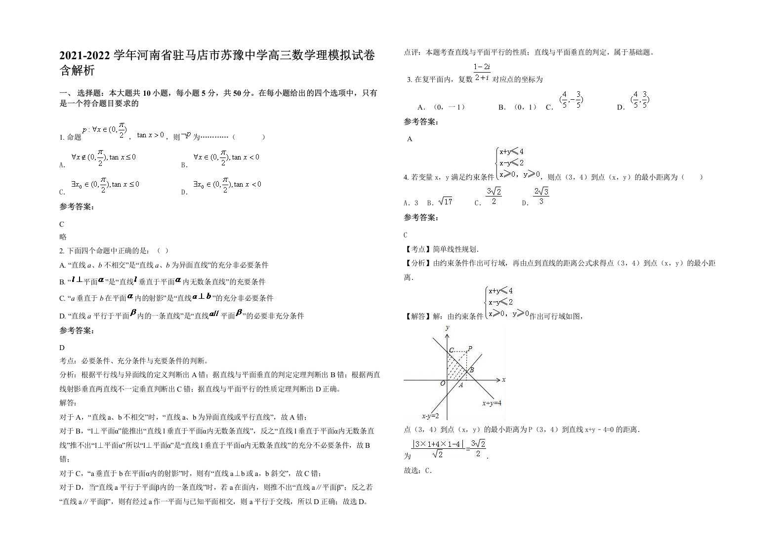 2021-2022学年河南省驻马店市苏豫中学高三数学理模拟试卷含解析