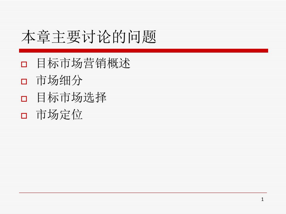 市场营销学目标市场营销PPT61页