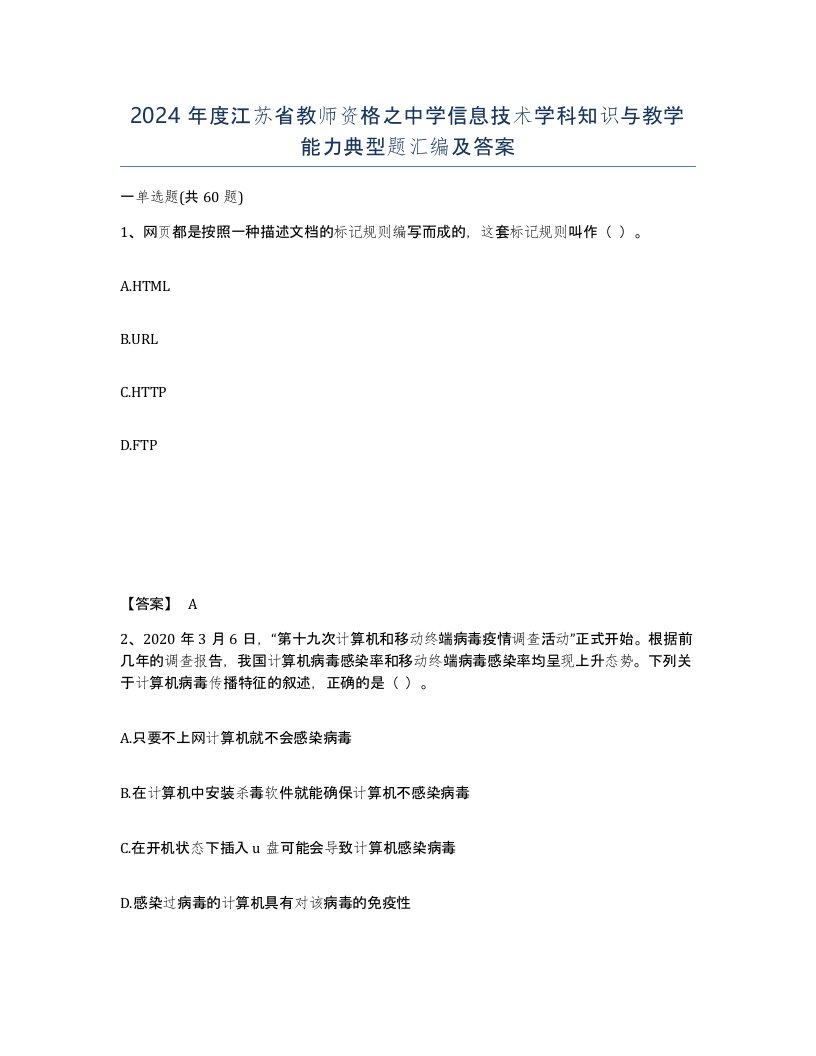 2024年度江苏省教师资格之中学信息技术学科知识与教学能力典型题汇编及答案