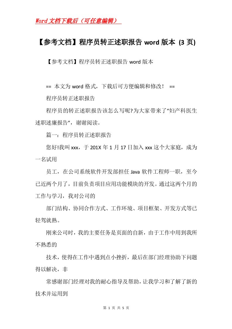 参考文档程序员转正述职报告word版本3页