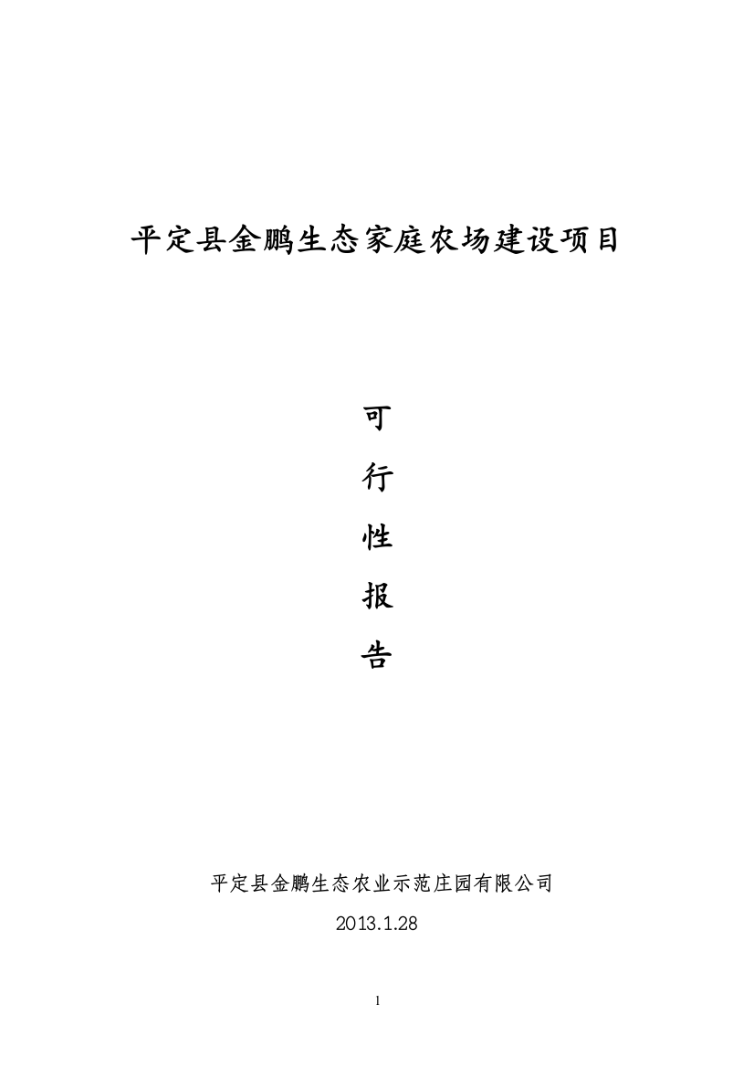 平定县金鹏生态家庭农场建设项目可行性谋划书