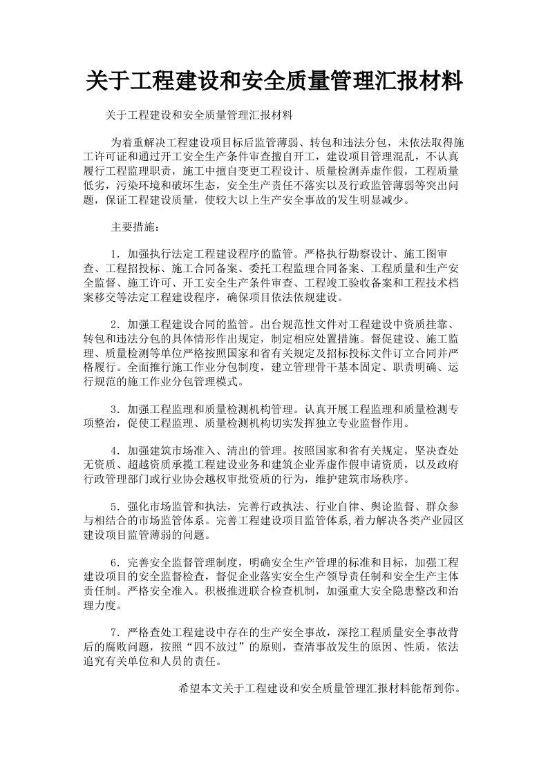 关于工程建设和安全质量管理汇报材料