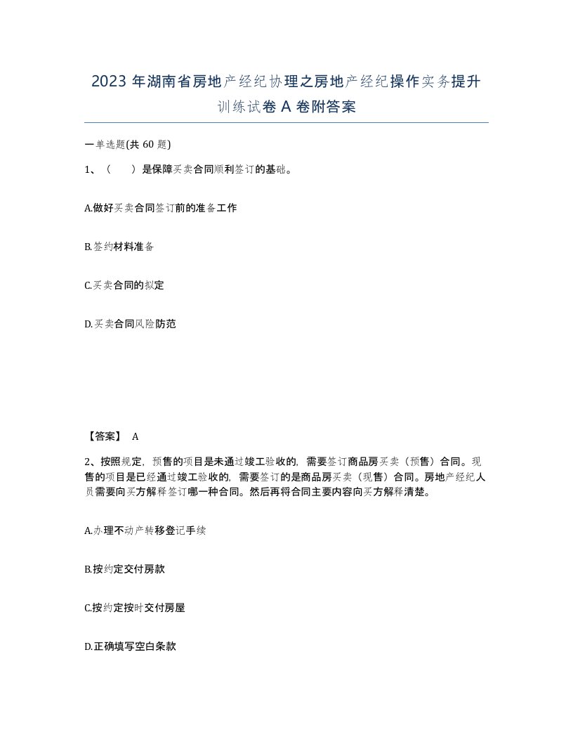 2023年湖南省房地产经纪协理之房地产经纪操作实务提升训练试卷A卷附答案