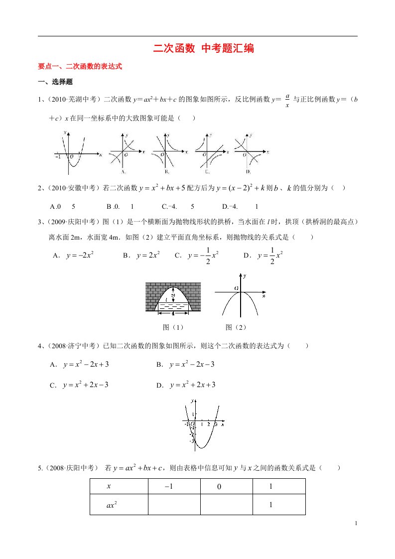 二次函数中考试题分类汇编含答案资料-绝对经典