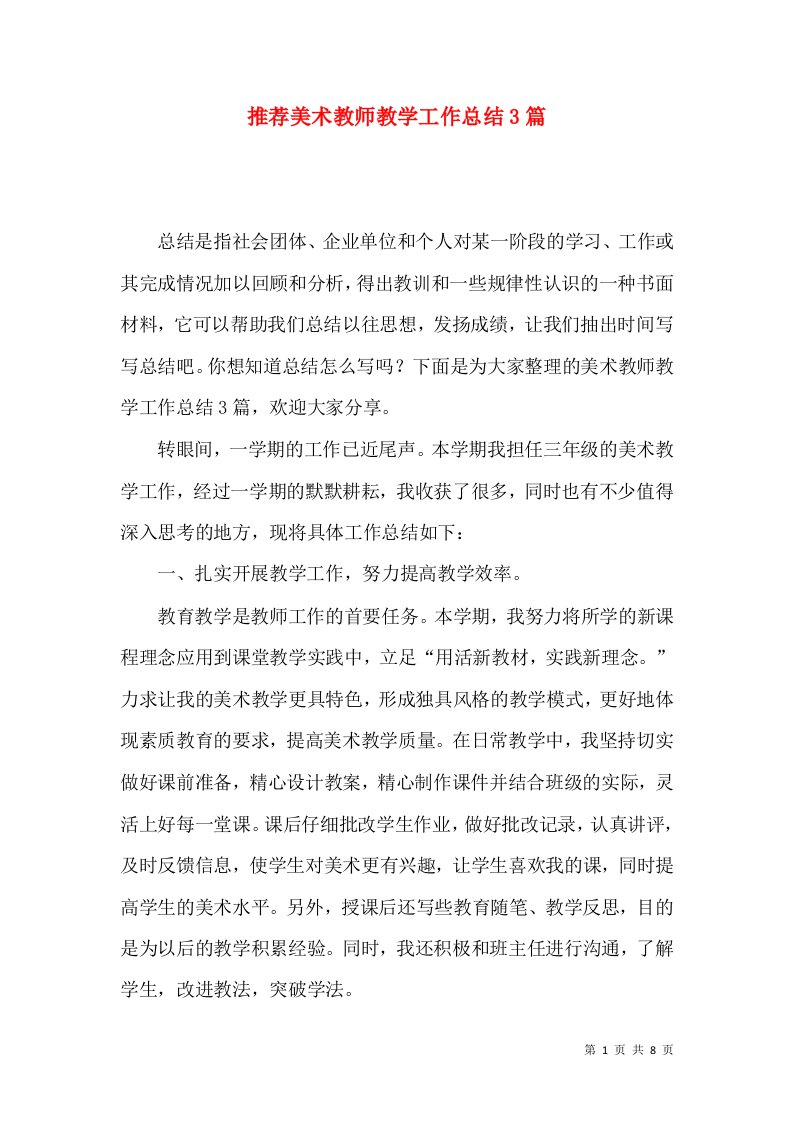 推荐美术教师教学工作总结3篇