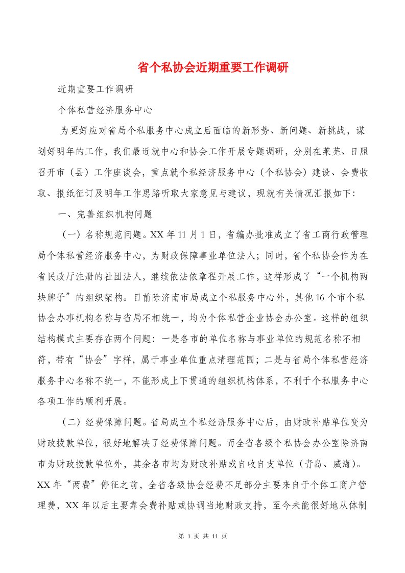 省个私协会近期重要工作调研与省委选调生述职报告汇编